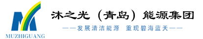 沐之光（青岛）能源集团_青岛生物质颗粒燃料_沐之光能源_国家级科技型企业_双碳低碳能源解决方案